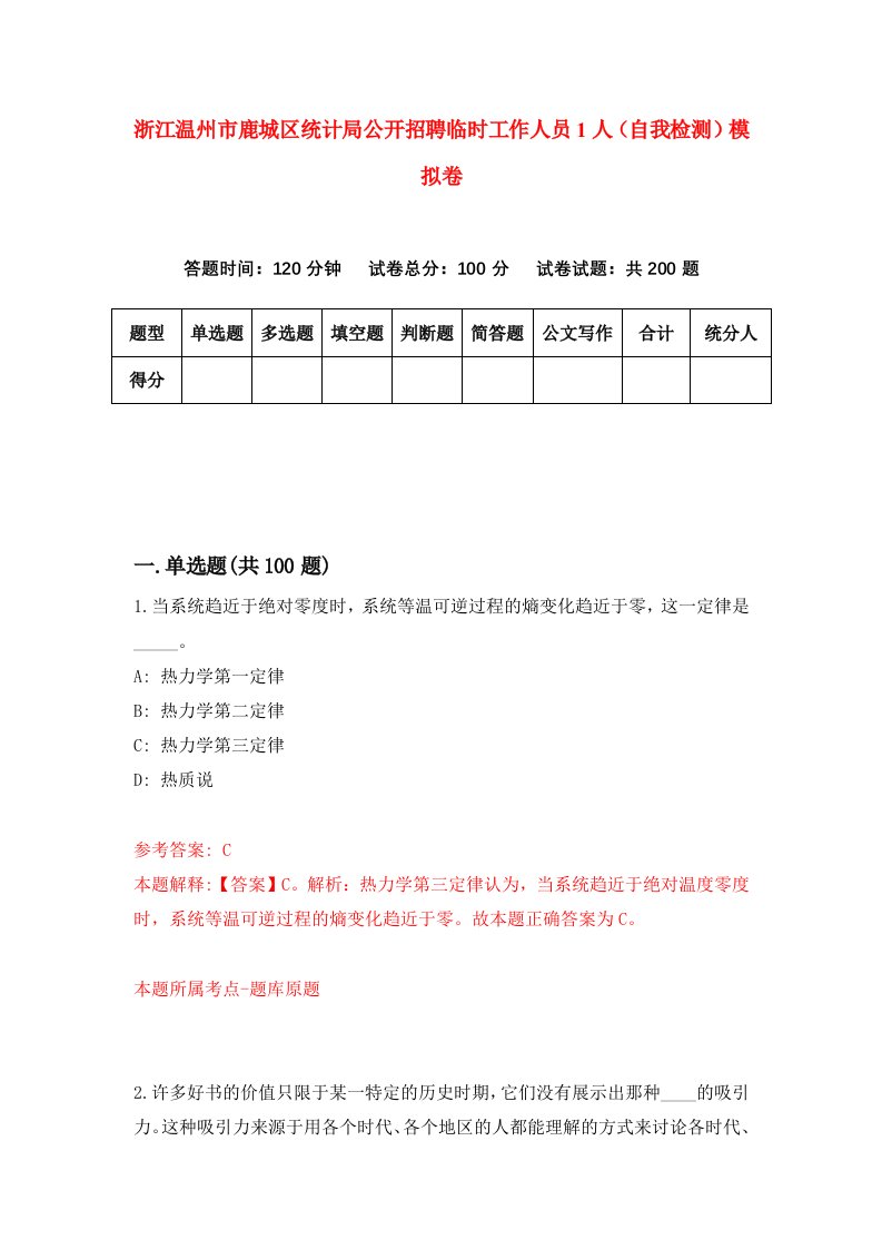 浙江温州市鹿城区统计局公开招聘临时工作人员1人自我检测模拟卷第4卷