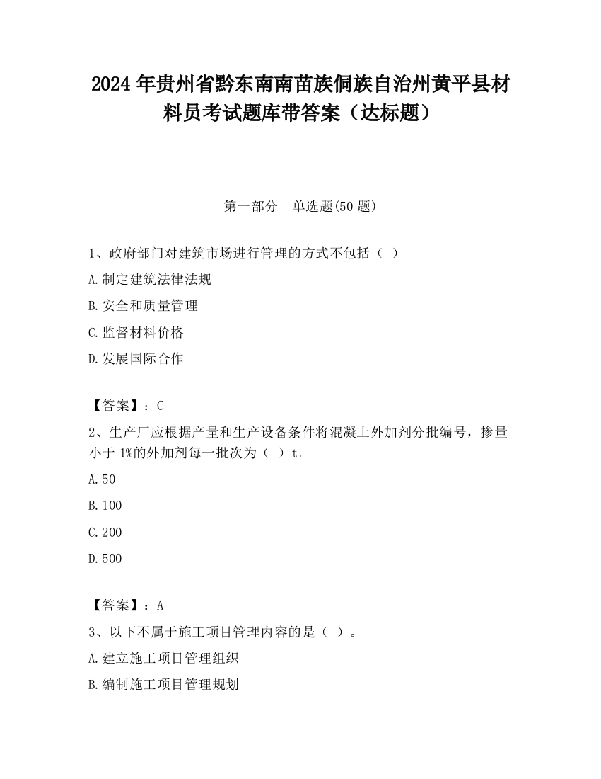 2024年贵州省黔东南南苗族侗族自治州黄平县材料员考试题库带答案（达标题）