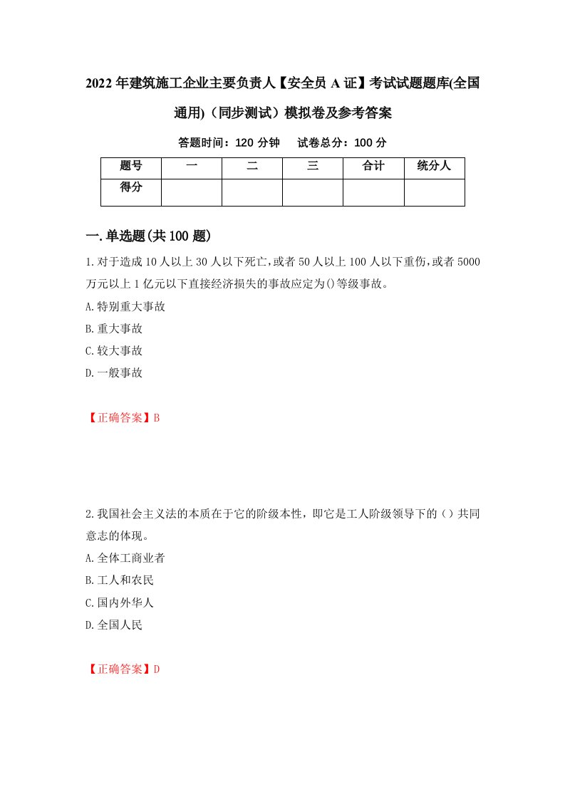 2022年建筑施工企业主要负责人安全员A证考试试题题库全国通用同步测试模拟卷及参考答案第67套