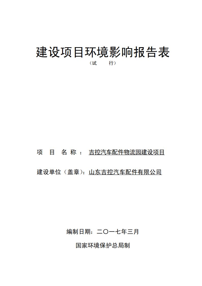 环境影响评价报告公示：吉控汽车配件物流园建设齐河县表白寺镇桑安路以西孙东村以北环评报告