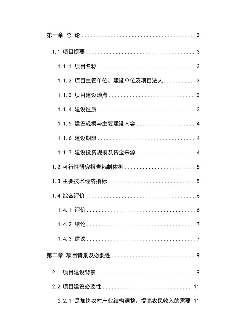 苹果示范基地建设项目可行性研究报告