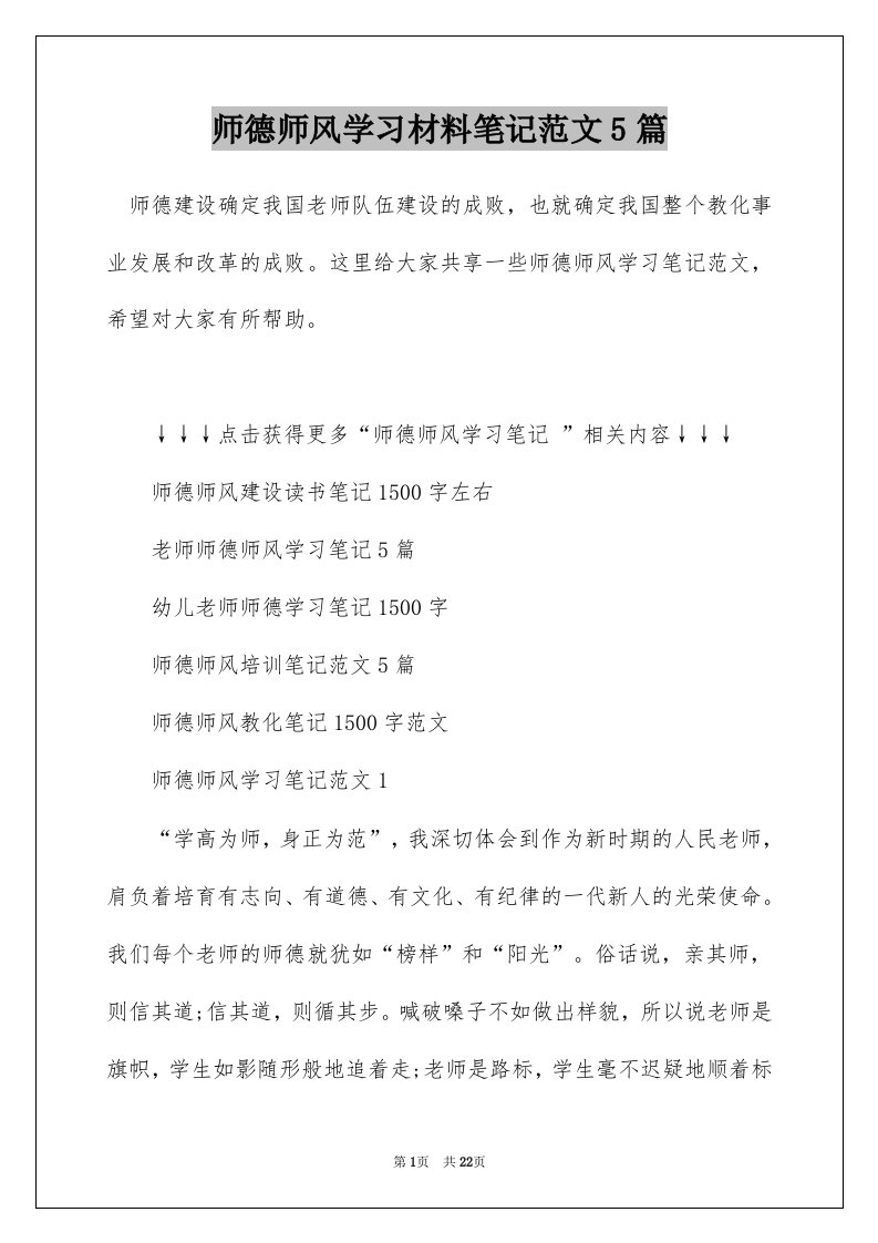 师德师风学习材料笔记范文5篇