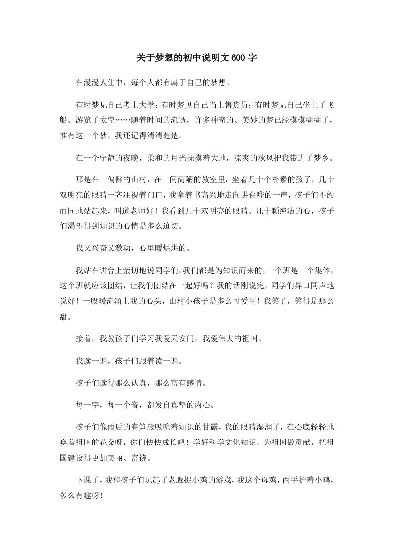 初中作文关于梦想的初中说明文600字