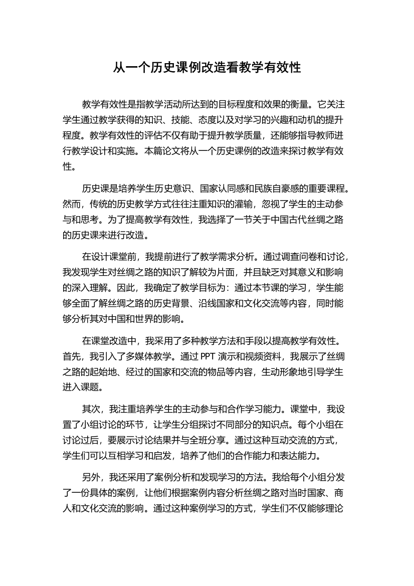 从一个历史课例改造看教学有效性