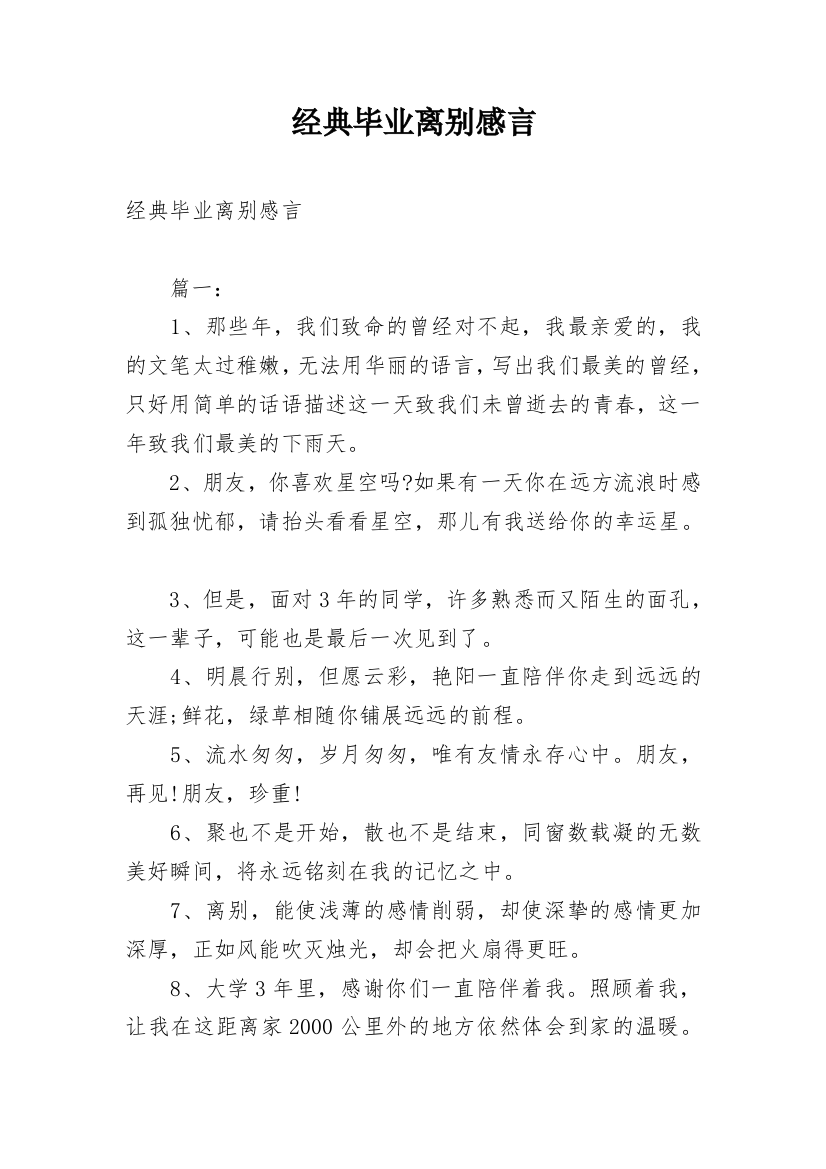 经典毕业离别感言