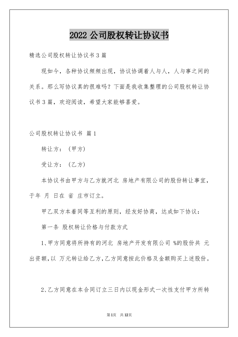 2022公司股权转让协议书_71