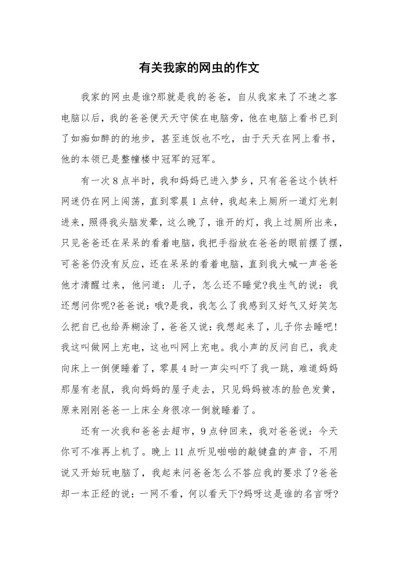 有关我家的网虫的作文