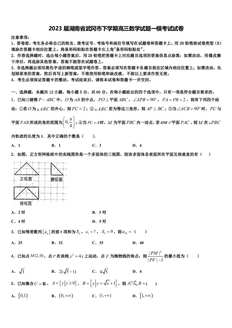 2023届湖南省武冈市下学期高三数学试题一模考试试卷含解析