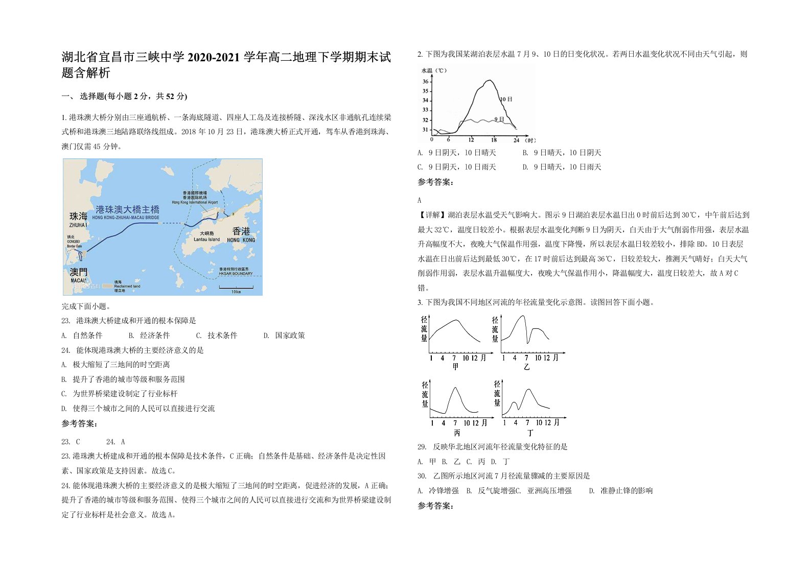 湖北省宜昌市三峡中学2020-2021学年高二地理下学期期末试题含解析