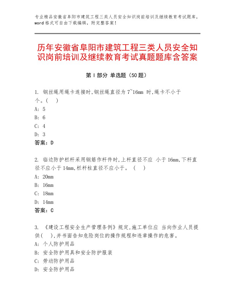 历年安徽省阜阳市建筑工程三类人员安全知识岗前培训及继续教育考试真题题库含答案