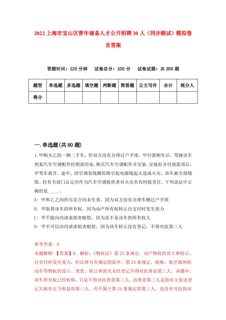 2022上海市宝山区青年储备人才公开招聘30人同步测试模拟卷含答案9