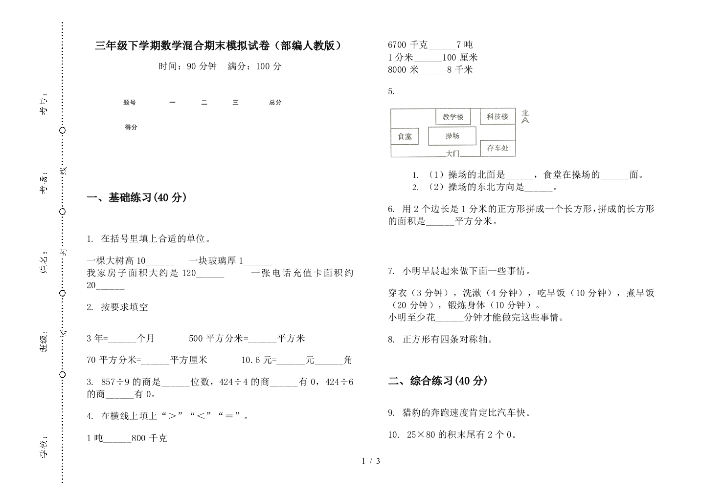 三年级下学期数学混合期末模拟试卷(部编人教版)