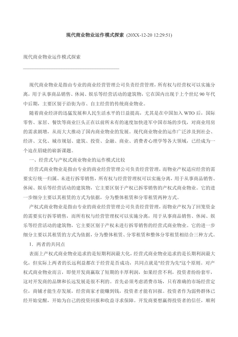 商业模式-现代商业物业运作模式探索