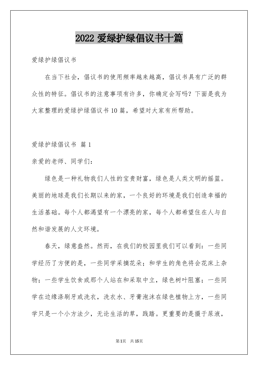 2022爱绿护绿倡议书十篇