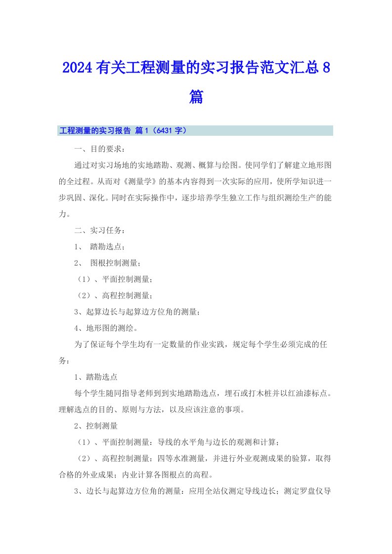 2024有关工程测量的实习报告范文汇总8篇