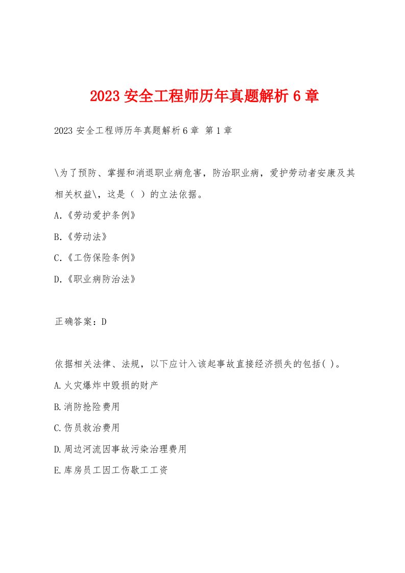 2023安全工程师历年真题解析6章