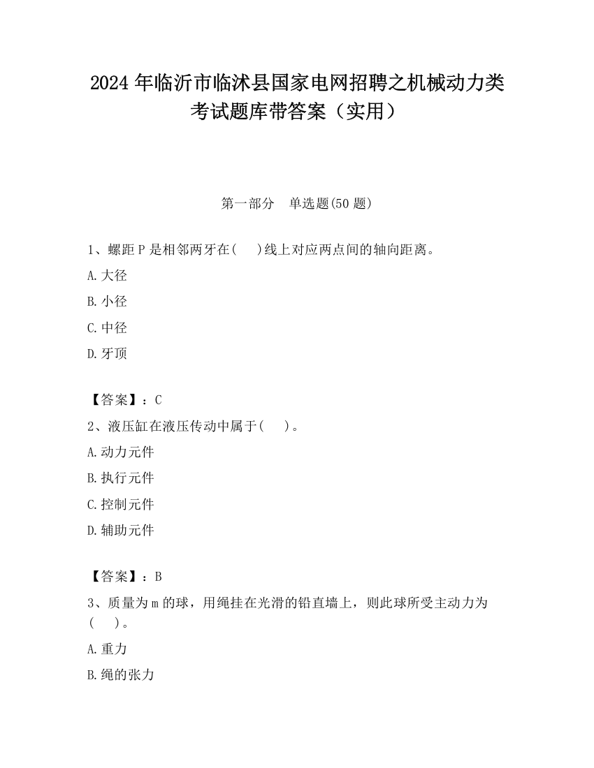 2024年临沂市临沭县国家电网招聘之机械动力类考试题库带答案（实用）