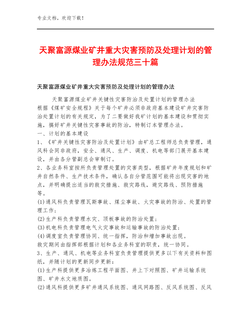 天聚富源煤业矿井重大灾害预防及处理计划的管理办法规范三十篇