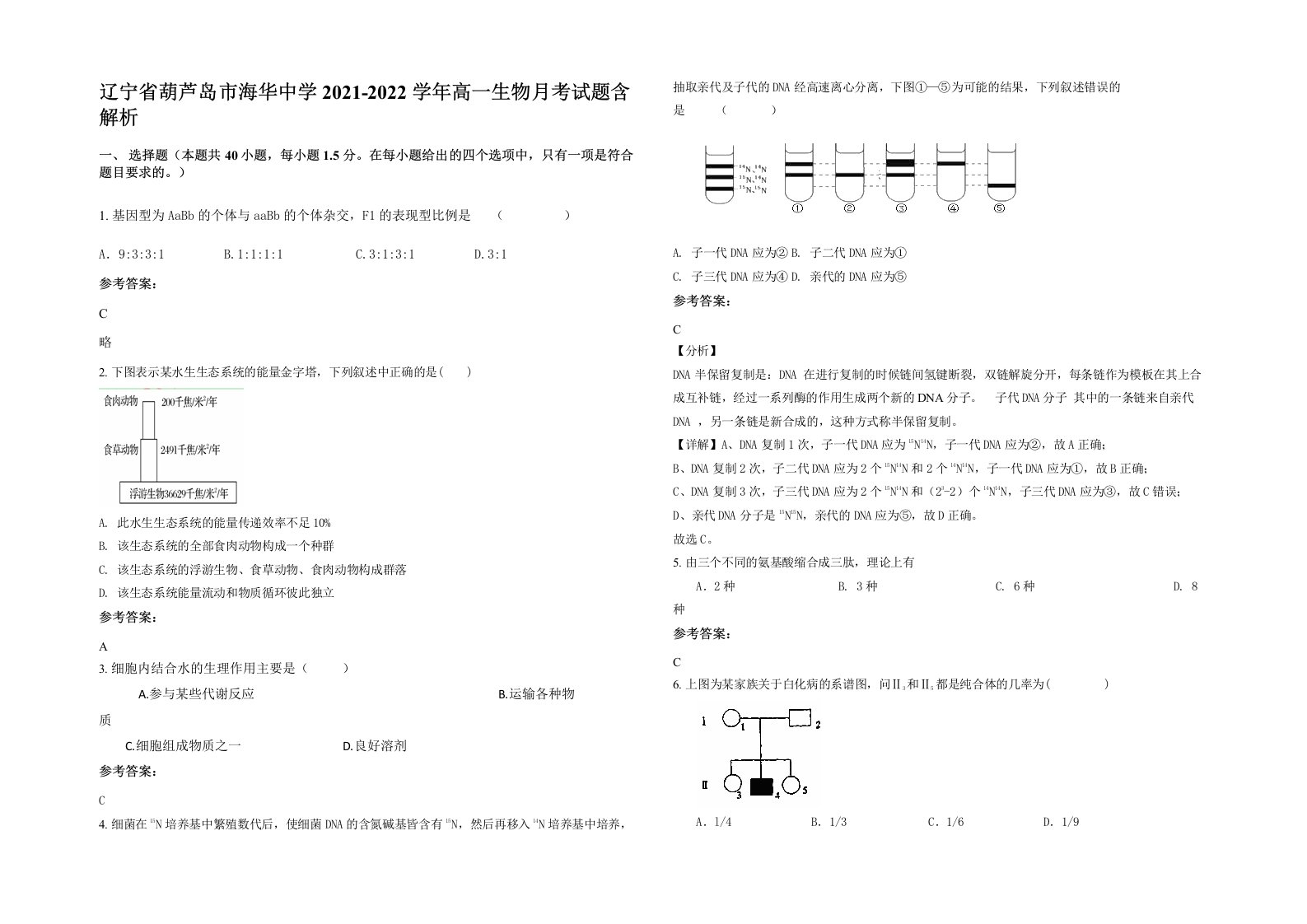 辽宁省葫芦岛市海华中学2021-2022学年高一生物月考试题含解析