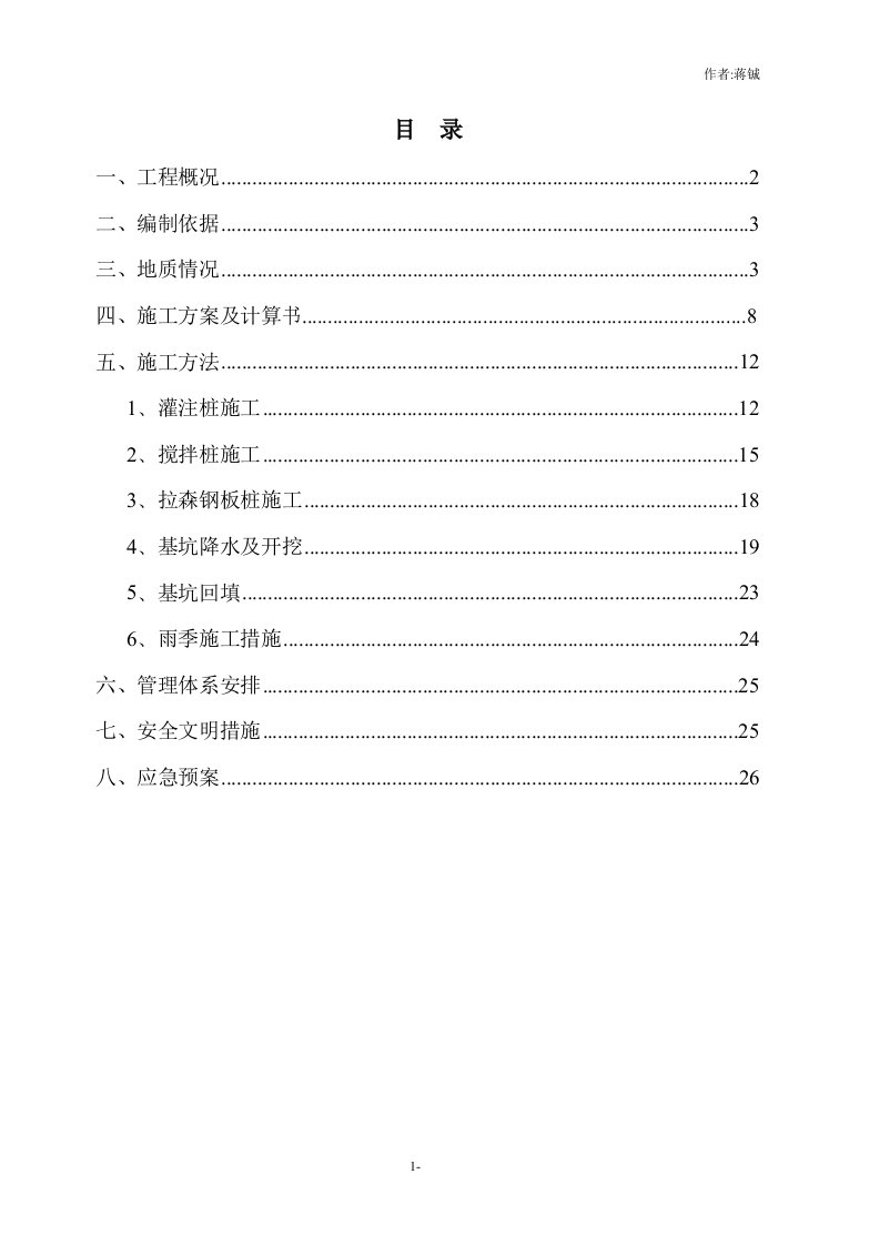 水利工程深基坑支护专项方案