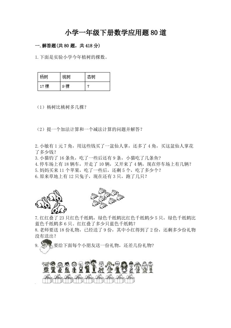 小学一年级下册数学应用题80道及完整答案【历年真题】