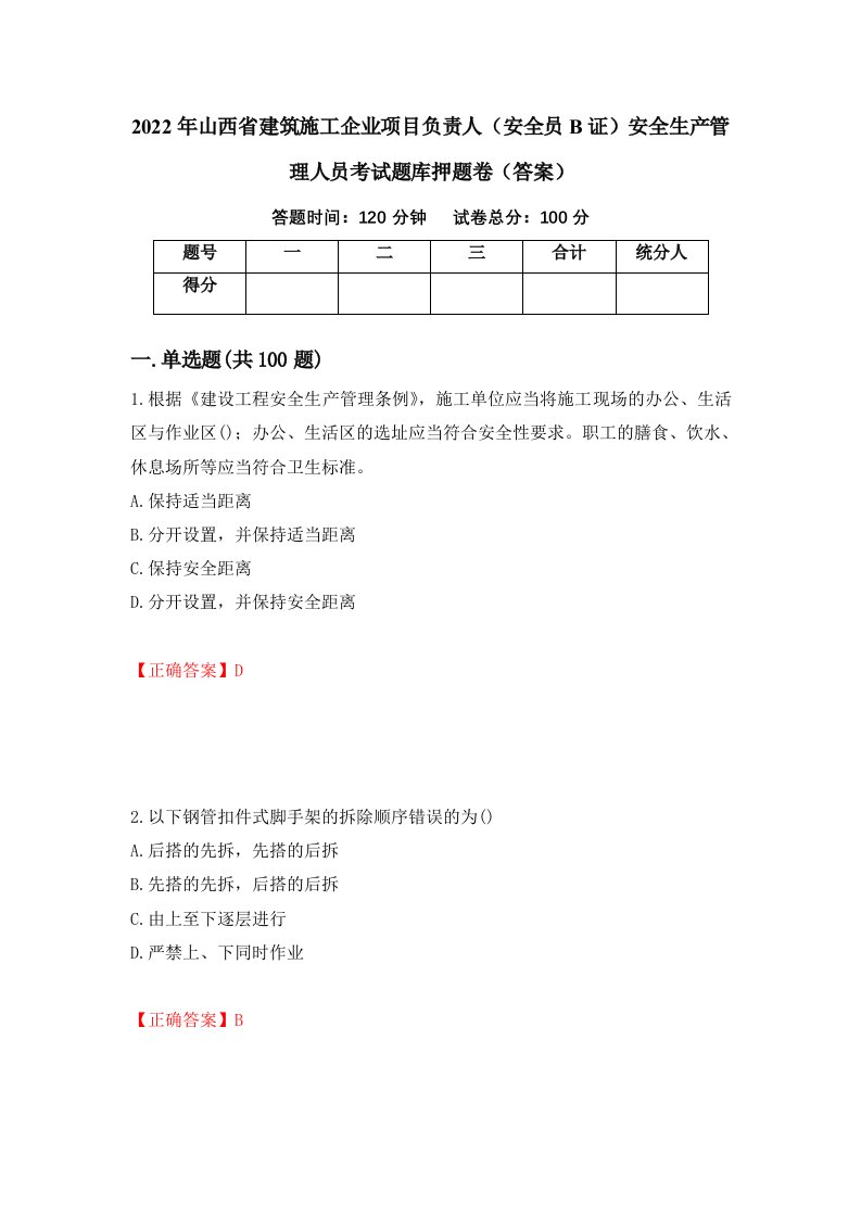 2022年山西省建筑施工企业项目负责人安全员B证安全生产管理人员考试题库押题卷答案68