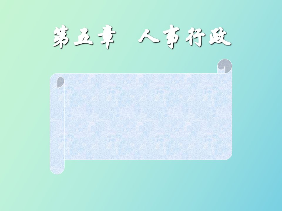 行政管理学课件人事行政