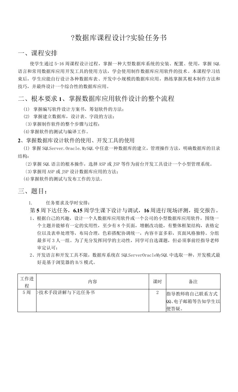 《数据库课程设计》实验任务书-学时