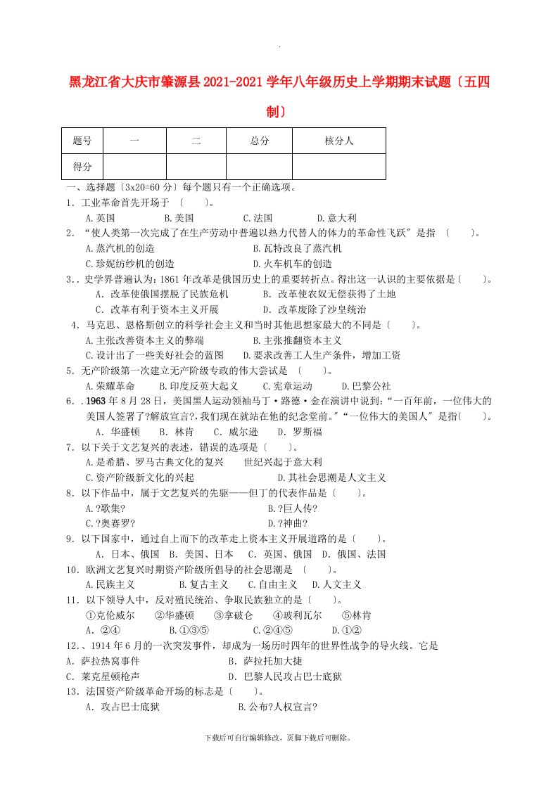 黑龙江省大庆市肇源县2021-2021学年八年级第一学期期末历史试卷