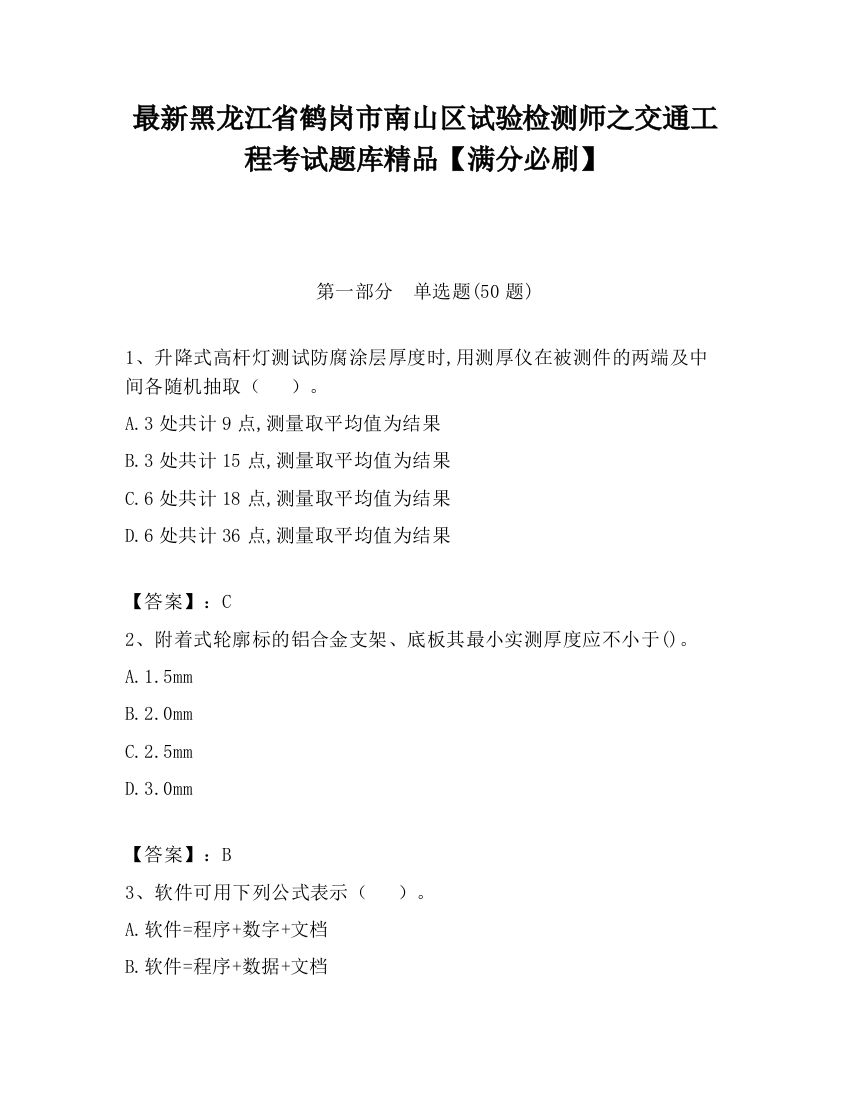 最新黑龙江省鹤岗市南山区试验检测师之交通工程考试题库精品【满分必刷】