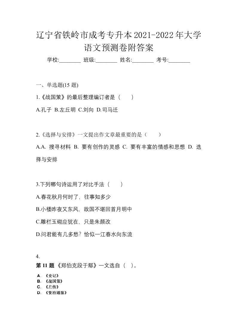 辽宁省铁岭市成考专升本2021-2022年大学语文预测卷附答案