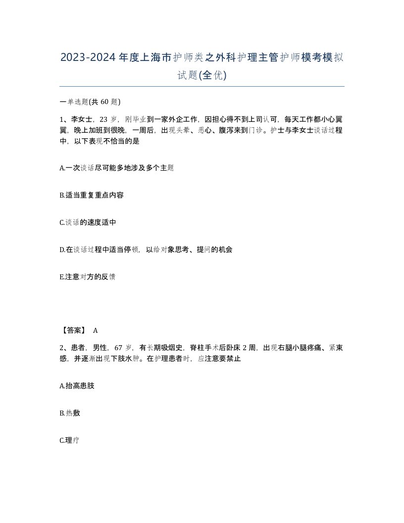 2023-2024年度上海市护师类之外科护理主管护师模考模拟试题全优