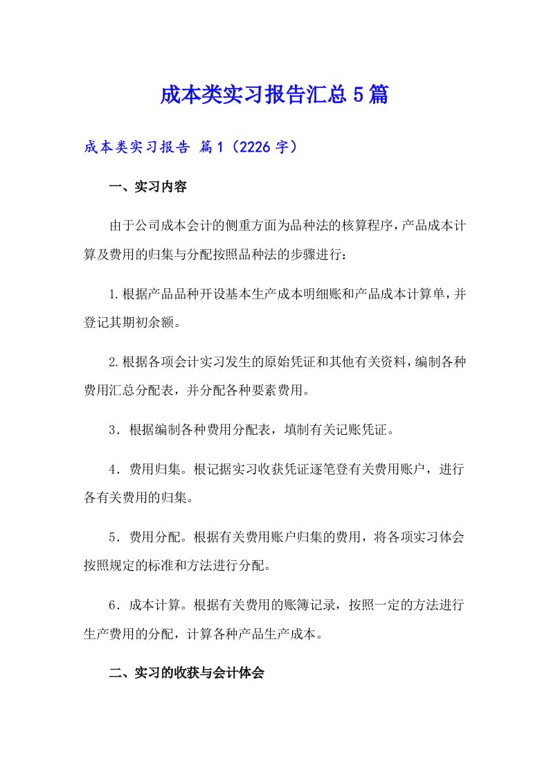 成本类实习报告汇总5篇