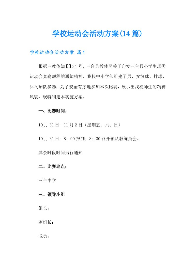 学校运动会活动方案(14篇)