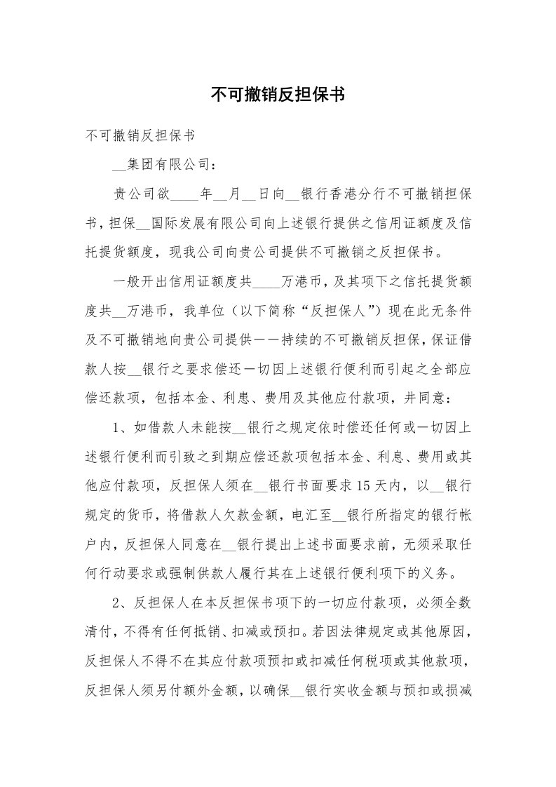 不可撤销反担保书