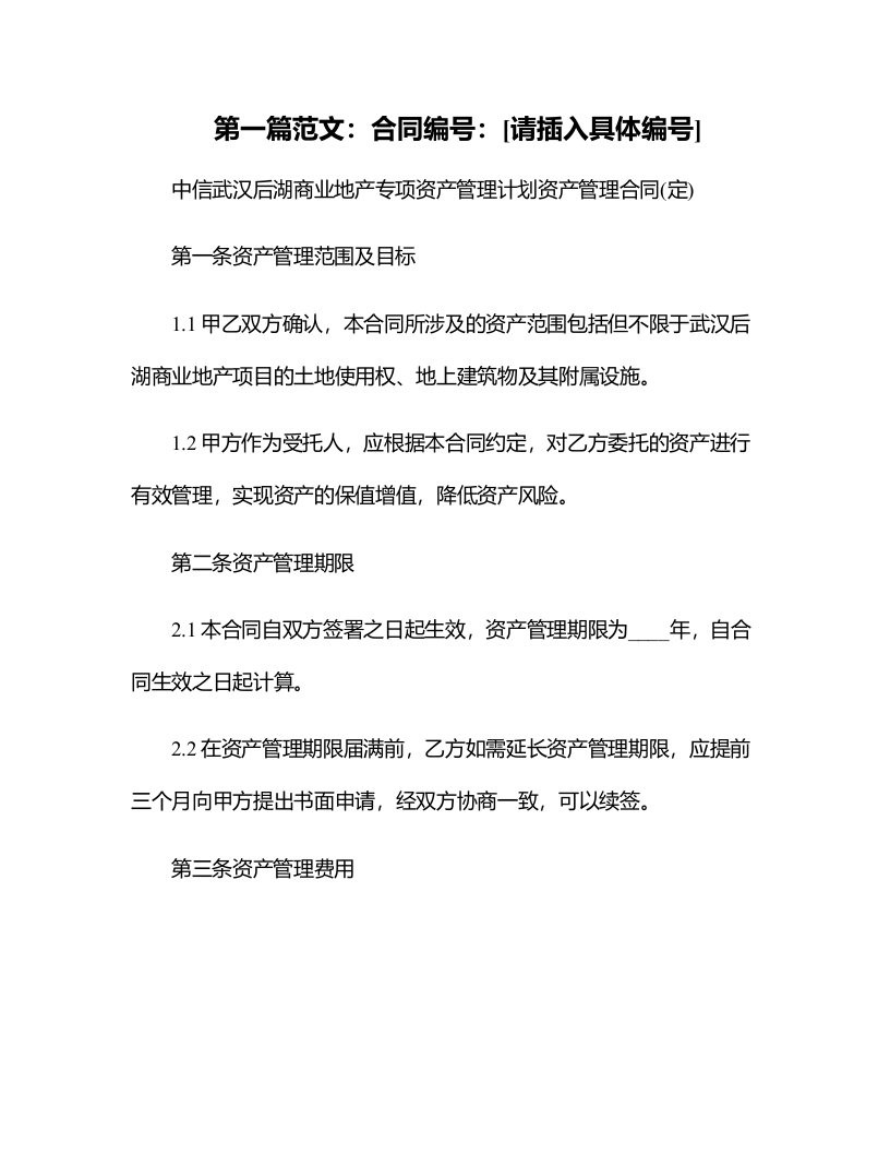 中信武汉后湖商业地产专项资产管理计划资产管理合同(定