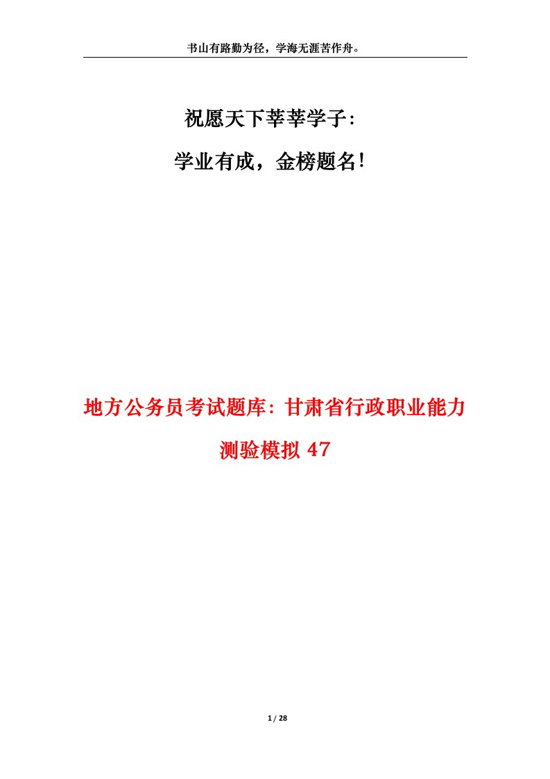 地方公务员考试题库甘肃省行政职业能力测验模拟47