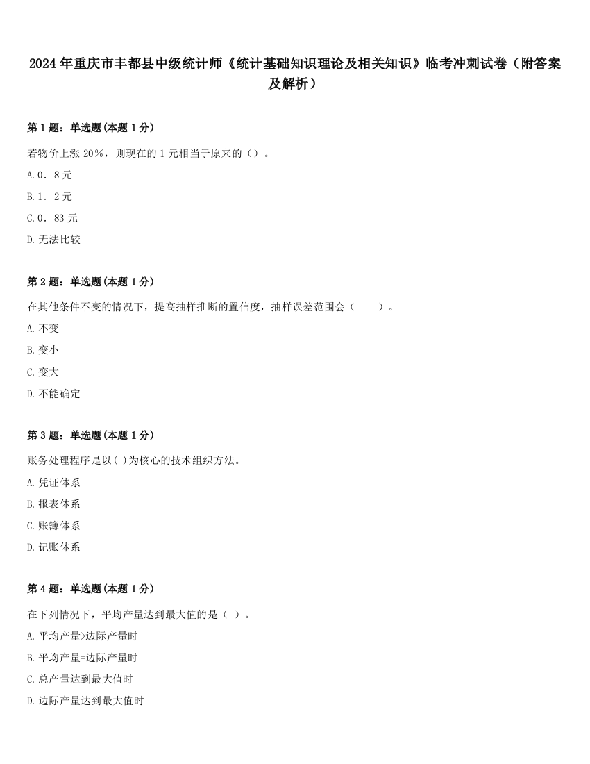 2024年重庆市丰都县中级统计师《统计基础知识理论及相关知识》临考冲刺试卷（附答案及解析）