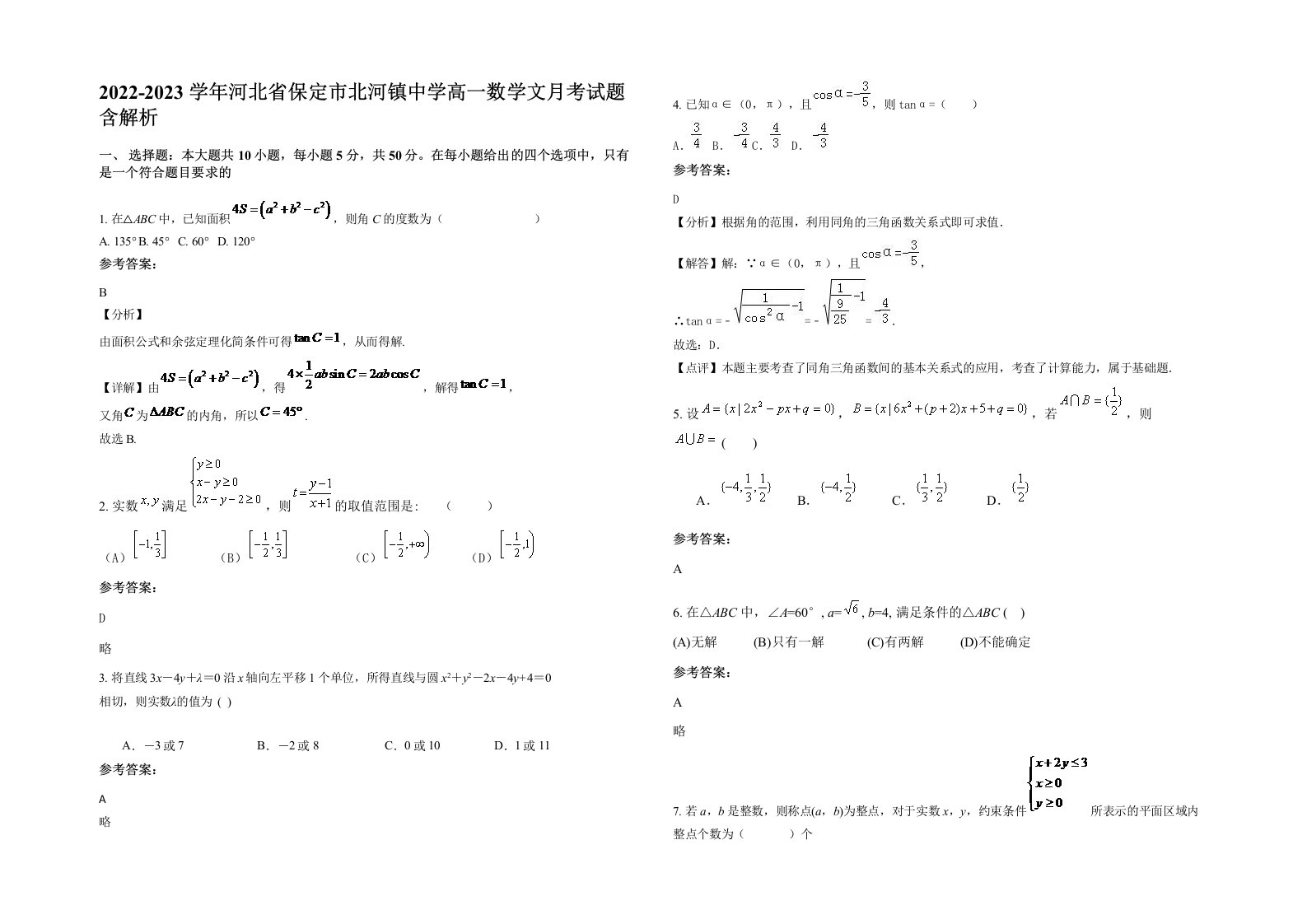 2022-2023学年河北省保定市北河镇中学高一数学文月考试题含解析