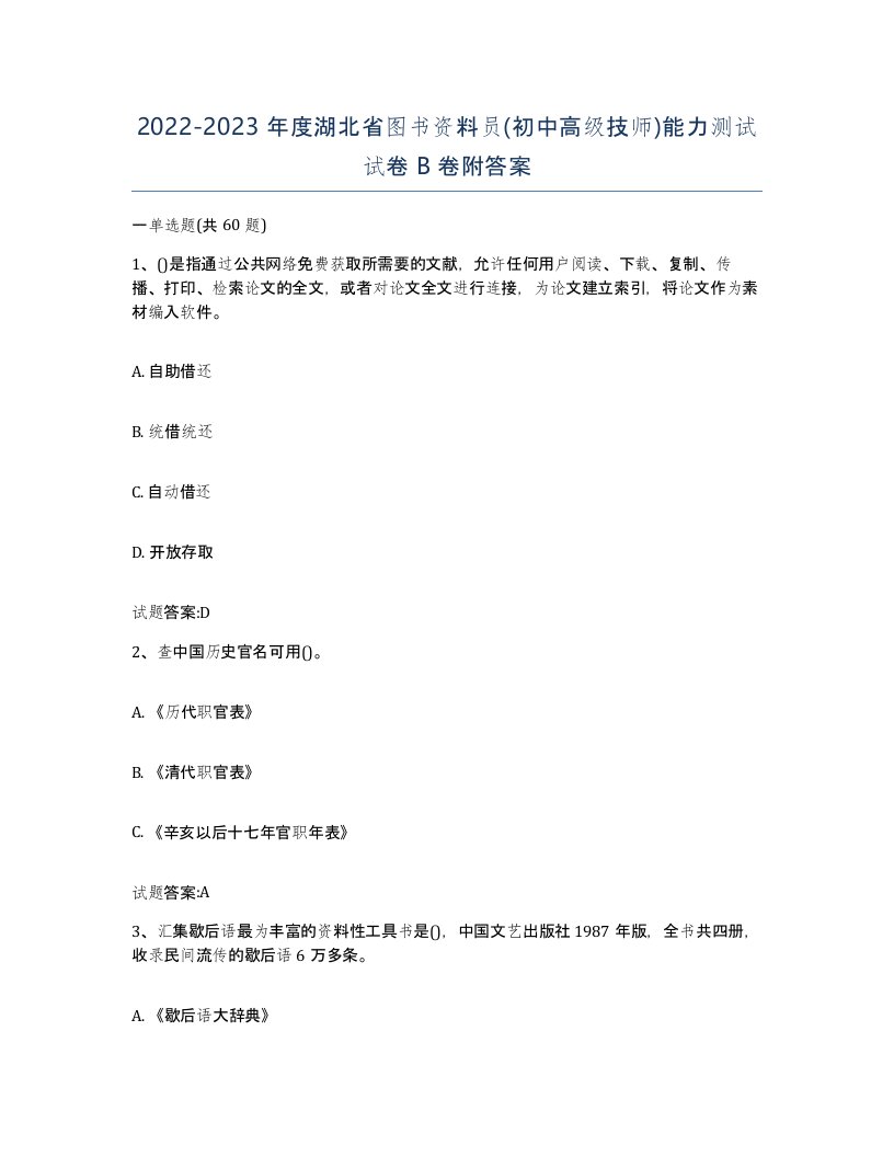 2022-2023年度湖北省图书资料员初中高级技师能力测试试卷B卷附答案