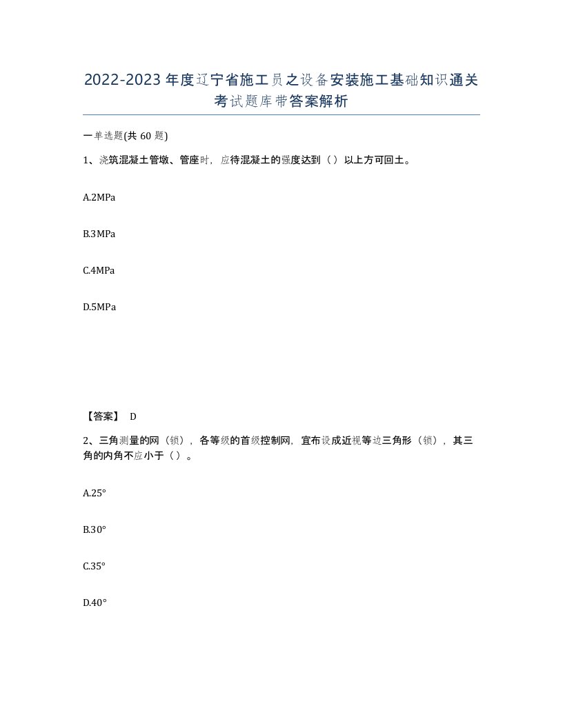 2022-2023年度辽宁省施工员之设备安装施工基础知识通关考试题库带答案解析