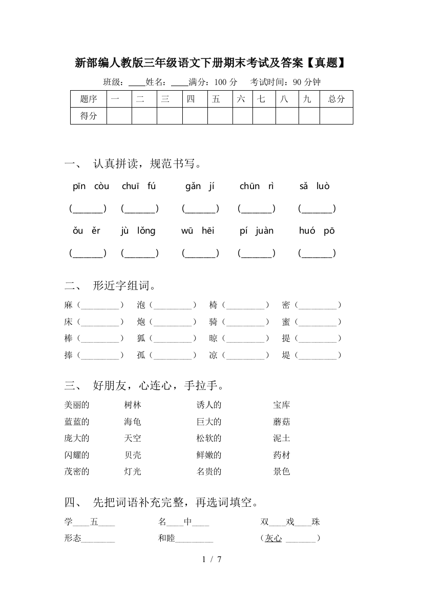 新部编人教版三年级语文下册期末考试及答案【真题】