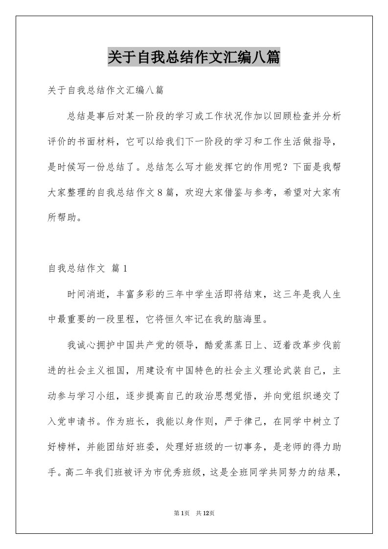 关于自我总结作文汇编八篇