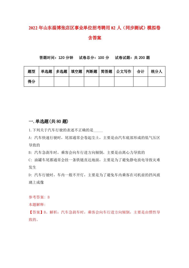 2022年山东淄博张店区事业单位招考聘用82人同步测试模拟卷含答案6