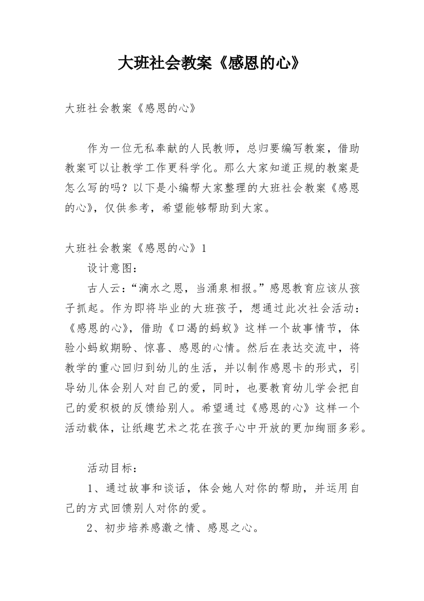 大班社会教案《感恩的心》_9