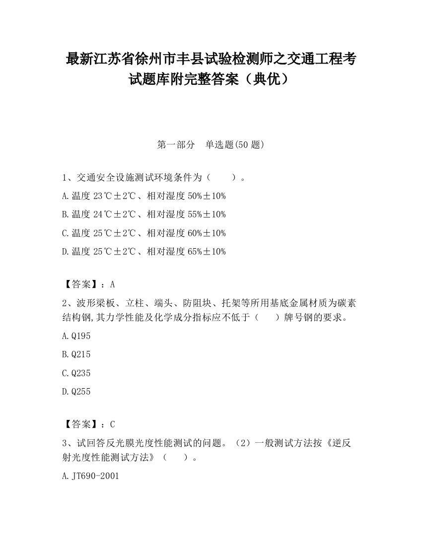 最新江苏省徐州市丰县试验检测师之交通工程考试题库附完整答案（典优）