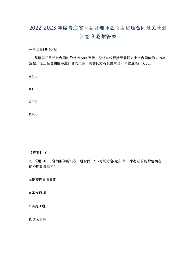 2022-2023年度青海省设备监理师之设备监理合同过关检测试卷B卷附答案