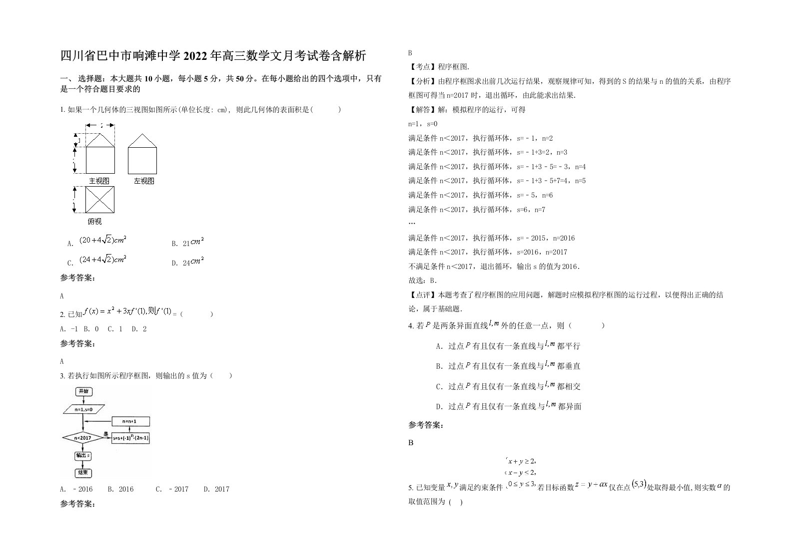 四川省巴中市响滩中学2022年高三数学文月考试卷含解析