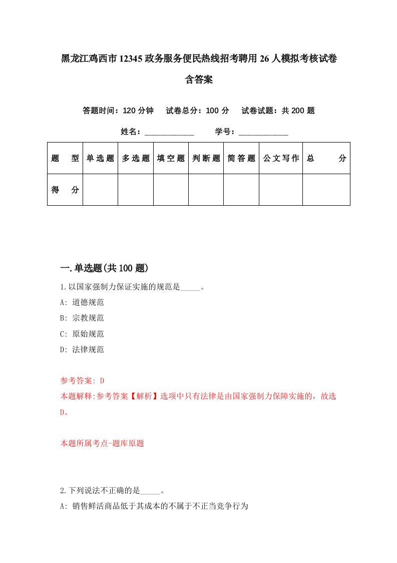 黑龙江鸡西市12345政务服务便民热线招考聘用26人模拟考核试卷含答案2