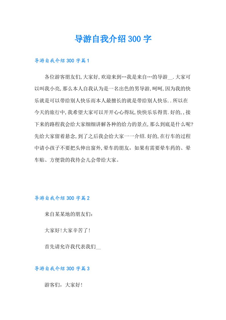 导游自我介绍300字